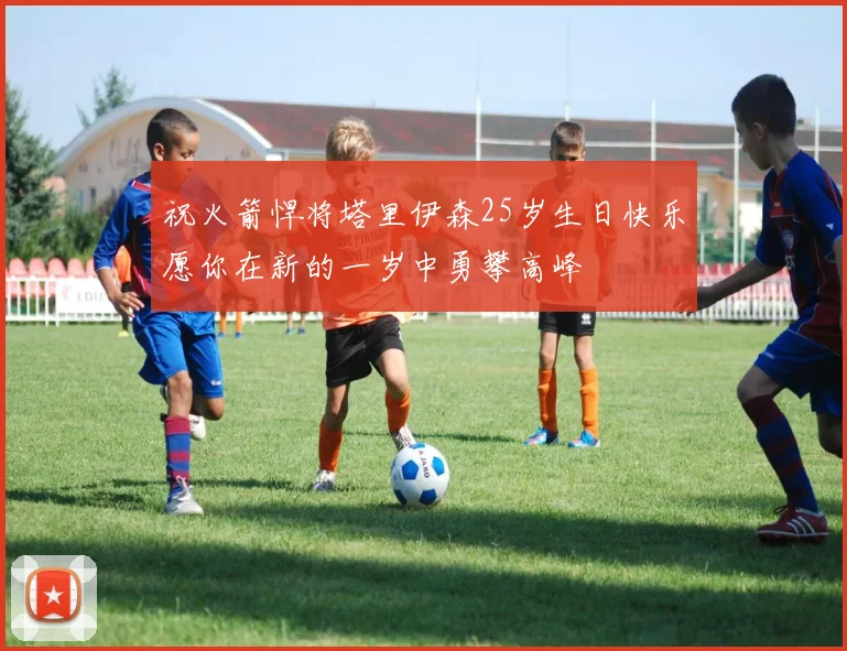 祝火箭悍将塔里伊森25岁生日快乐愿你在新的一岁中勇攀高峰