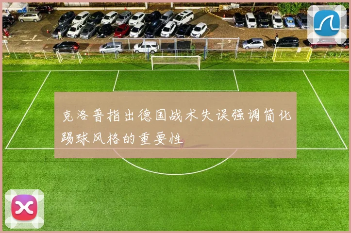 克洛普指出德国战术失误强调简化踢球风格的重要性