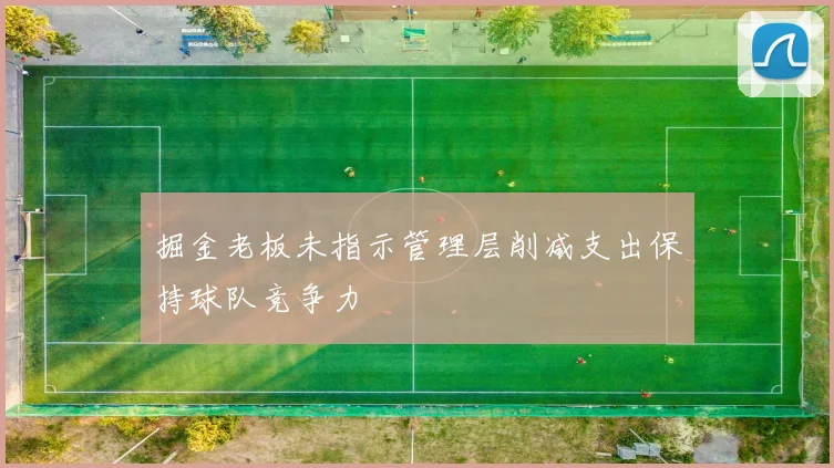 掘金老板未指示管理层削减支出保持球队竞争力