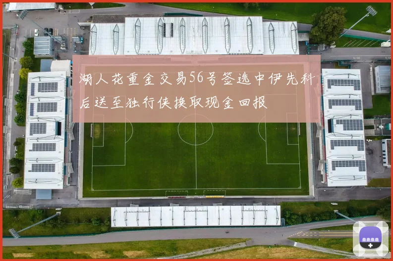 湖人花重金交易56号签选中伊先科后送至独行侠换取现金回报
