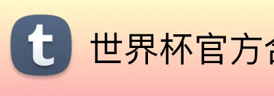 世界杯官方合作网站 logo
